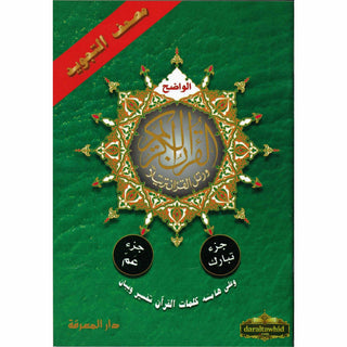 Tajweed Qur'an ( Juz Tabarak, Juz Amma,) (Arabic Edition),ISBN: 9789933423292