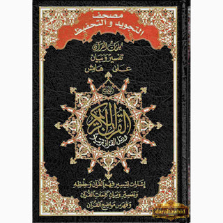 Tajweed &amp; Memorization Quran in Arabic 