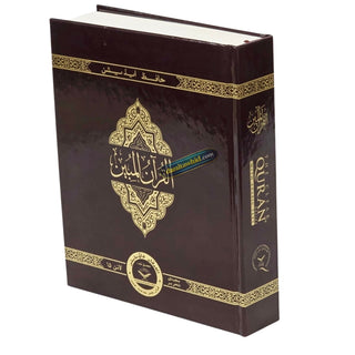 The Clear Quran Series -with Arabic Text, Majeedi (Indo-Pak) Script 15 Lines - Hifz Edition ' Hardcover
ISBN: 9781949505016