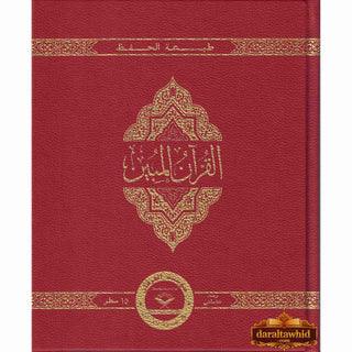 The Clear Quran with Arabic Text Othmani Script 15 Lines: Hifz Edition(Leather Bound)
ISBN:9781949505054