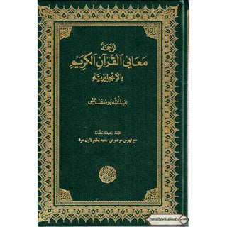 The Meaning of The Holy Qur'an by Abdullah Yusuf Ali, New Edition With Revised Translation, Commentary By Abdullah Yusuf Ali