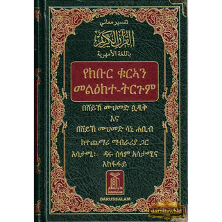 The Noble Quran in Amharic Ethiopia language