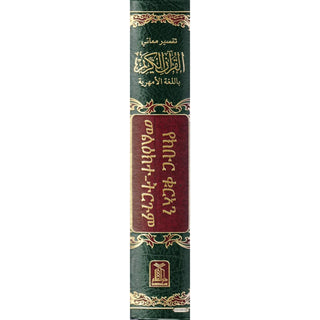 The Noble Quran in Amharic Ethiopia language