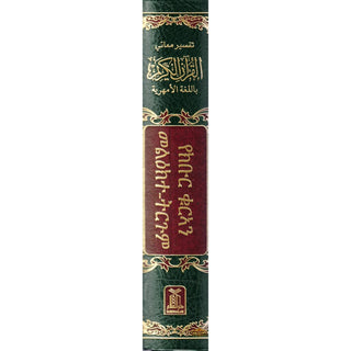 The Noble Quran in Amharic Ethiopia language