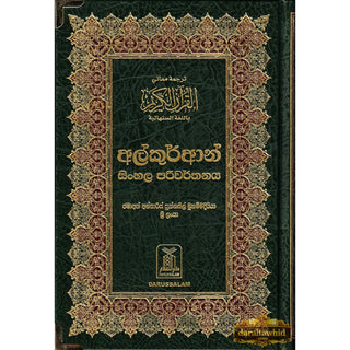 The Noble Quran in Sinhala language by Muhammed Abu bakr