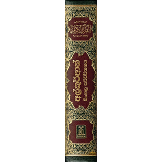 The Noble Quran in Sinhala language by Muhammed Abu bakr