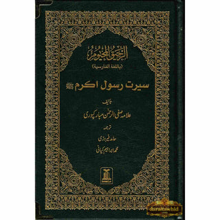 The Sealed Nectar in Farsi/Persian Language