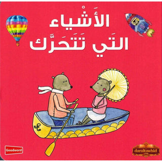 Things that Move (Arabic/English) By Saniyasnain Khan