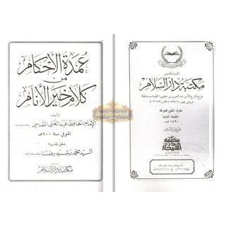 Umda Tul Ahqaam (Arabic Only) Small Booklet By Hafiz Abdul Ghani