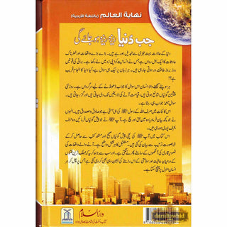 Urdu: Jab Duniya Reza Reza ho Jay Gi Muhammad Abdur-Rahman
