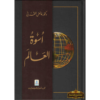 Uswah Tul Alam By Dr. Aid al-Qarni (Urdu language)