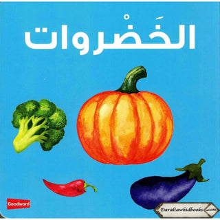 Vegetables Board Book (Arabic/English) By Saniyasnain Khan