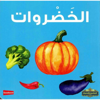 Vegetables Board Book (Arabic/English) By Saniyasnain Khan is a popular educational book aimed at young children, introducing them to the world of vegetab