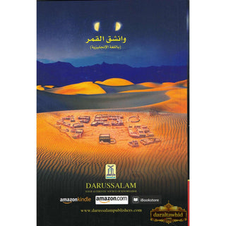 When the Moon Split (PB) By Safi-ur-Rahman al-Mubarkpuri