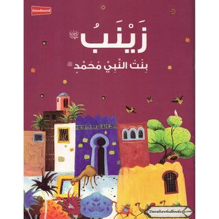 Zainab: The Daughter of the Prophet Muhammad (Arabic Language) By Nafees Khan