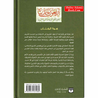 Arbaouna Hadithan (Forty Hadiths Arabic version) By Dr V. Abdur-Rahim